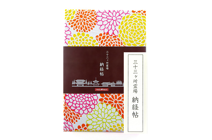 三十三ヶ所納経帖(御朱印帳)　大輪牡丹 ビニールカバー付 表題ラベル付 大判 蛇腹 /ネコポス送料無料