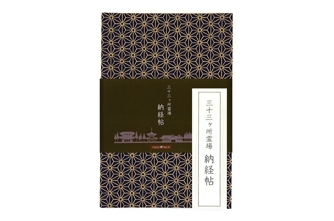 三十三ヶ所納経帖(御朱印帳) 麻の葉 ビニールカバー付 表題ラベル付 大判 蛇腹 /ネコポス送料無料