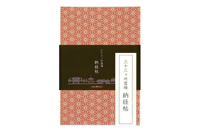 三十三ヶ所納経帖(御朱印帳) 麻の葉 ビニールカバー付 表題ラベル付 大判 蛇腹 /ネコポス送料無料