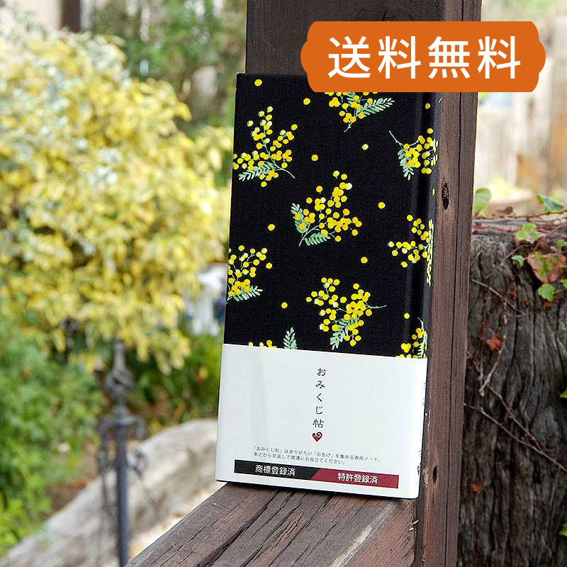 【おみくじ帳/おみくじ帖】ミモザ ネコポス送料無料 手帳 縁起 アルバム ノート 手帳 集め 収集 かわいい 貼る