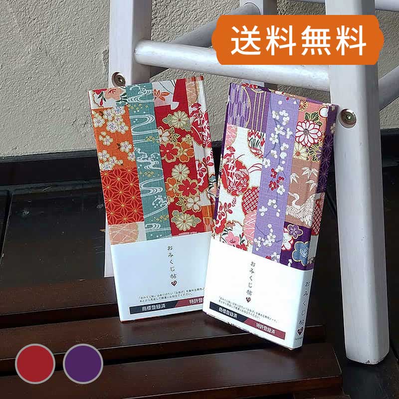 【おみくじ帳/おみくじ帖】伝統和柄縞文様　ネコポス送料無料 手帳 縁起 アルバム ノート 手帳 集め 収集 かわいい 貼る