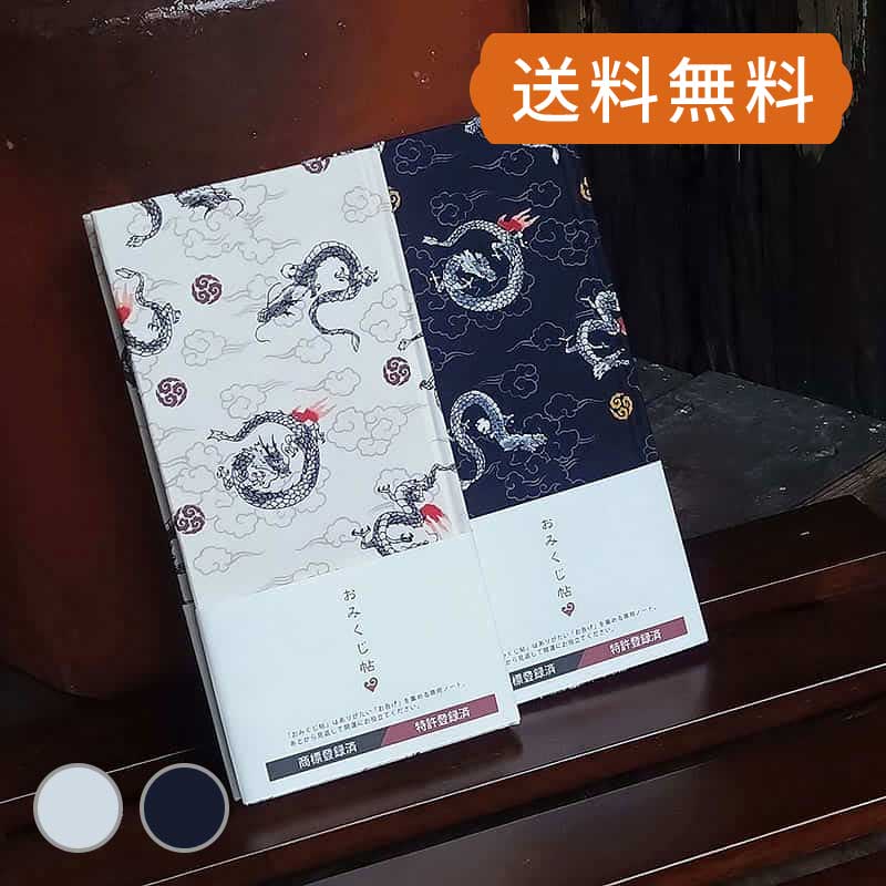 【おみくじ帳/おみくじ帖】龍神　ネコポス送料無料 手帳 縁起 アルバム ノート 手帳 集め 収集 かわいい 貼る