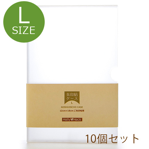 半透明御朱印帳ケース(御朱印帳入れ/12cm×18cm用Lサイズ) 10個セット