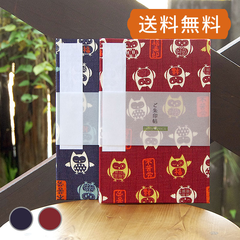 《ネコポス送料無料》 大判 御朱印帳(納経帳) 福福フクロウ(紺/エンジ) 蛇腹タイプ