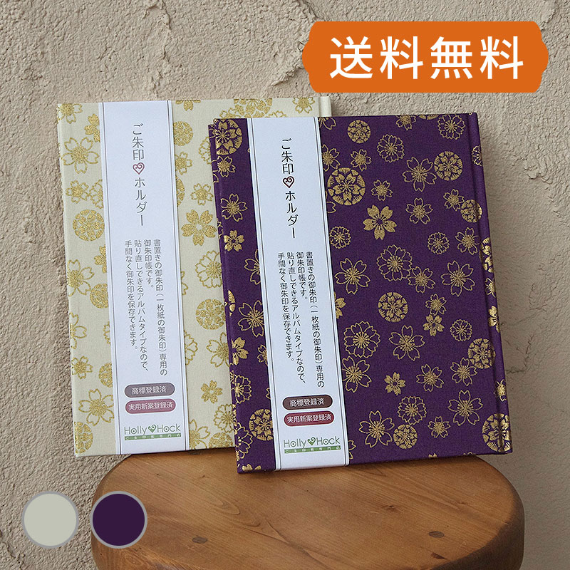 《ネコポス送料無料》【書置き御朱印専用】御朱印ホルダー/こがね和桜(紫/白)