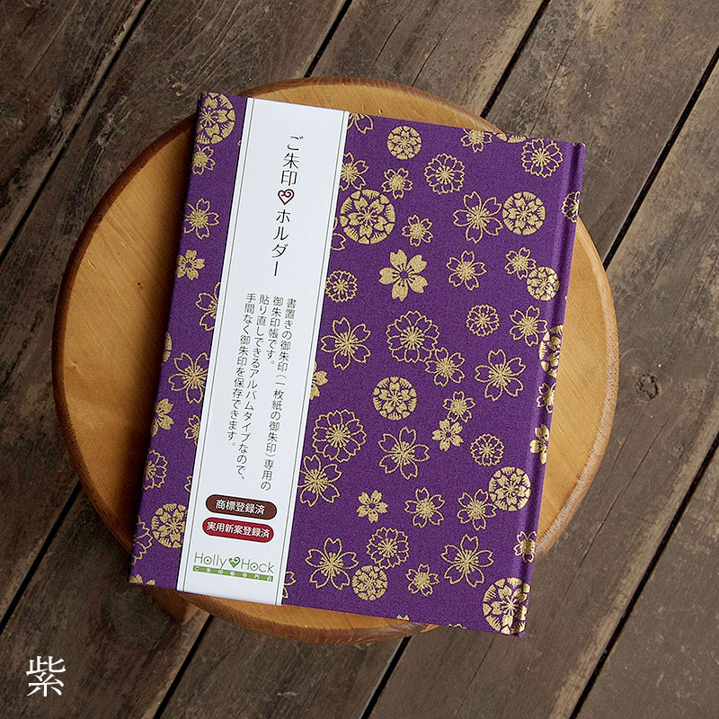 《ネコポス送料無料》【書置き御朱印専用】御朱印ホルダー/こがね和桜(紫/白)