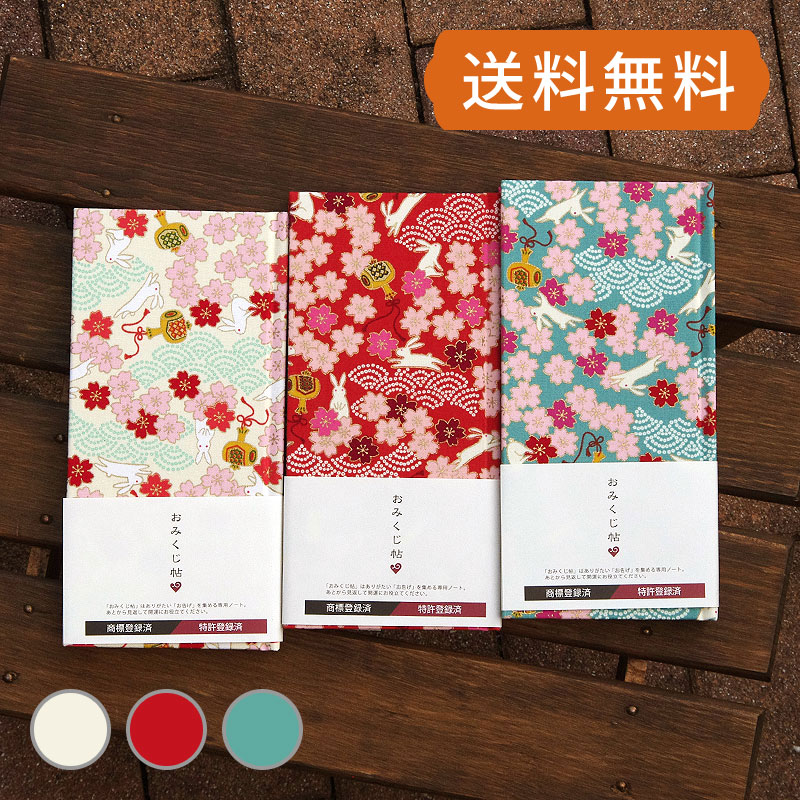 《ネコポス送料無料》 おみくじ帖/おみくじ帳 出雲うさぎ(キナリ/水色/赤)