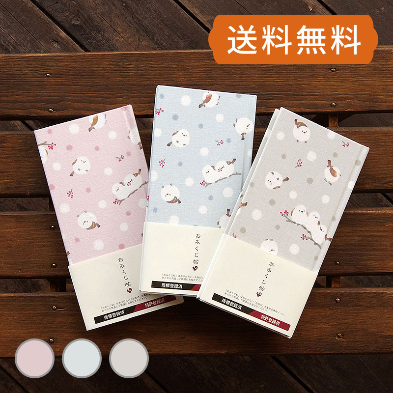 《ネコポス送料無料》 おみくじ帖/おみくじ帳 シマエナガと赤い実(グレー/水色/ピンク)