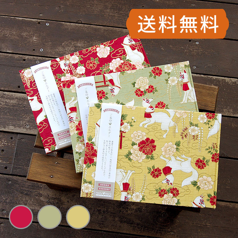 《ネコポス送料無料》 書き置き御朱印専用/見開きサイズ御朱印ホルダー/稲荷きつね(赤/若草/カラシ)