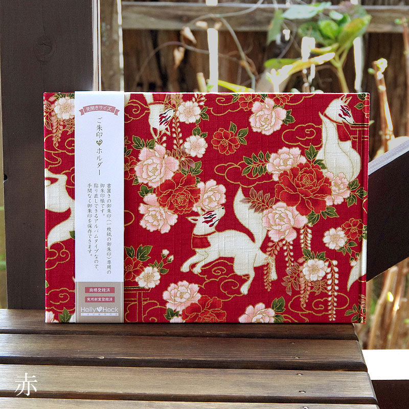 《ネコポス送料無料》 書き置き御朱印専用/見開きサイズ御朱印ホルダー/稲荷きつね(赤/若草/カラシ)