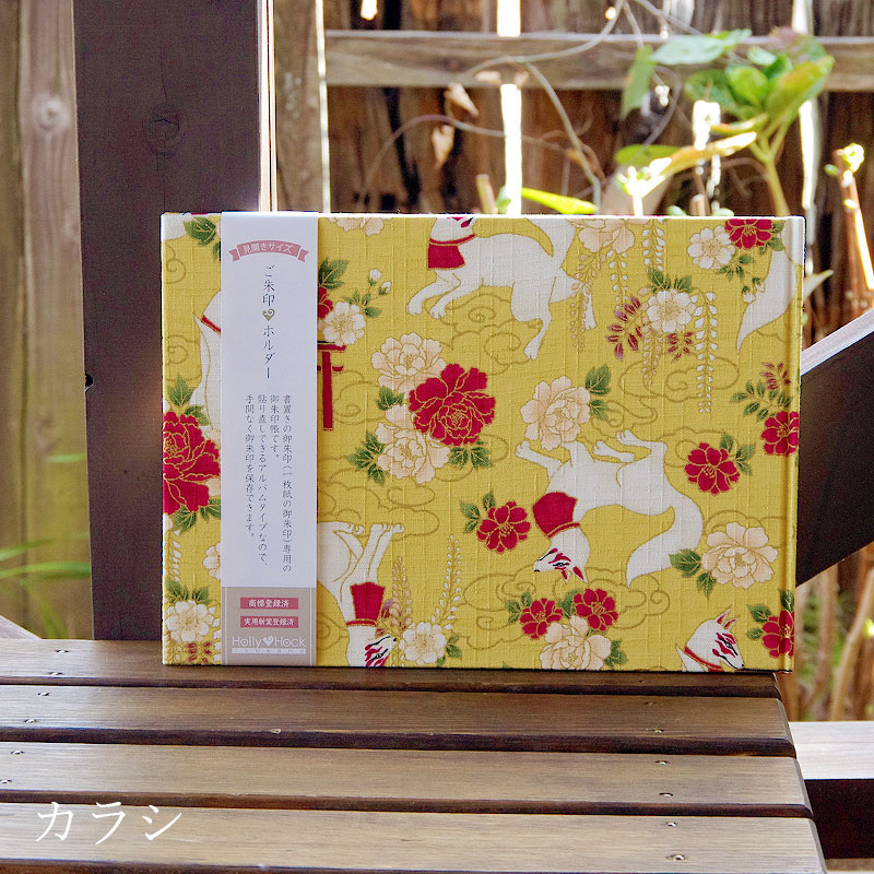 《ネコポス送料無料》 書き置き御朱印専用/見開きサイズ御朱印ホルダー/稲荷きつね(赤/若草/カラシ)