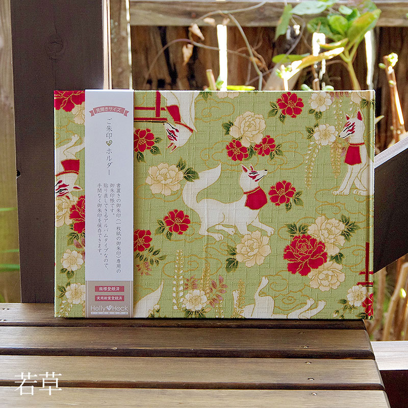 《ネコポス送料無料》 書き置き御朱印専用/見開きサイズ御朱印ホルダー/稲荷きつね(赤/若草/カラシ)