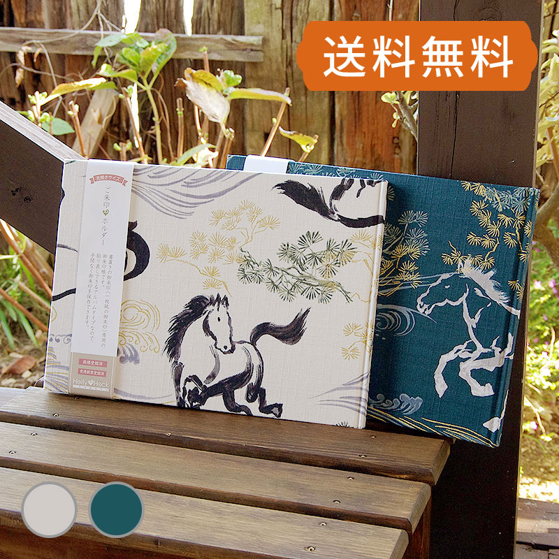 《ネコポス送料無料》 書き置き御朱印専用/見開きサイズ御朱印ホルダー/松と馬(白/緑)