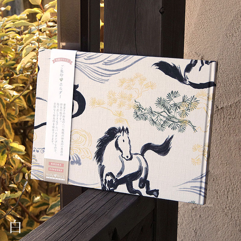 《ネコポス送料無料》 書き置き御朱印専用/見開きサイズ御朱印ホルダー/松と馬(白/緑)