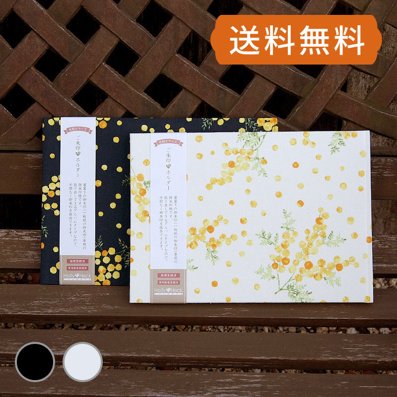 《ネコポス送料無料》 書き置き御朱印専用/見開きサイズ御朱印ホルダー/水彩風ミモザ(白/紺)