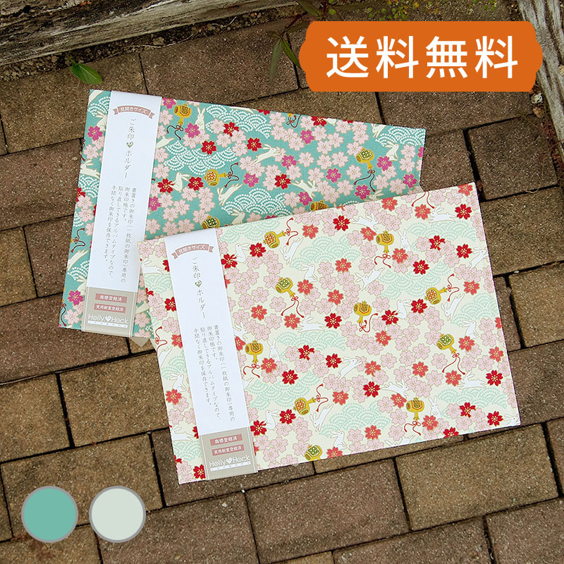 《ネコポス送料無料》 書き置き御朱印専用/見開きサイズ御朱印ホルダー/出雲うさぎ(キナリ/水色)