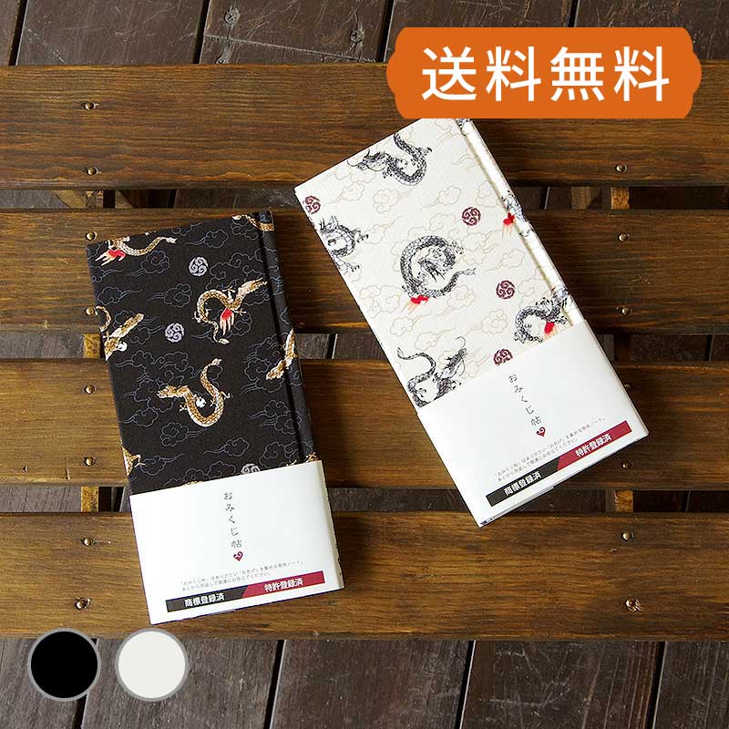 【おみくじ帳/おみくじ帖】龍神　ネコポス送料無料 手帳 縁起 アルバム ノート 手帳 集め 収集 かわいい 貼る