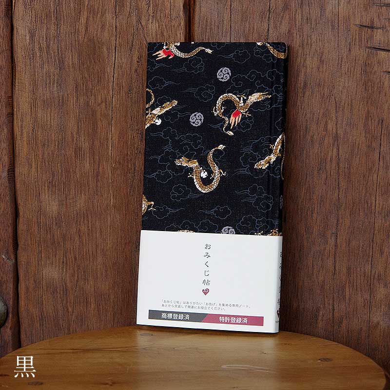 【おみくじ帳/おみくじ帖】龍神　ネコポス送料無料 手帳 縁起 アルバム ノート 手帳 集め 収集 かわいい 貼る