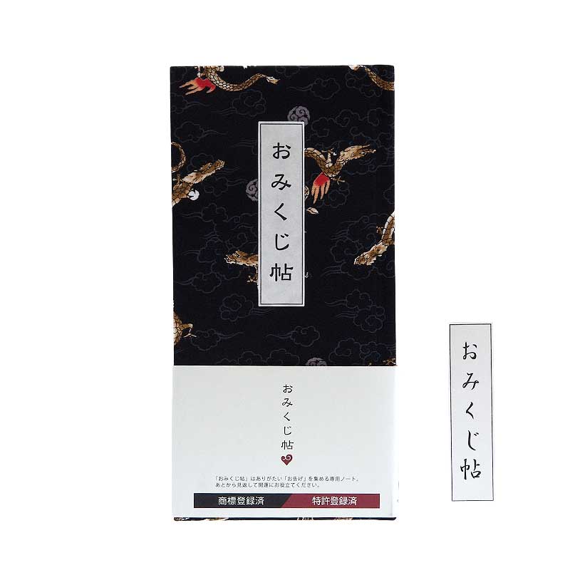 【おみくじ帳/おみくじ帖】龍神　ネコポス送料無料 手帳 縁起 アルバム ノート 手帳 集め 収集 かわいい 貼る