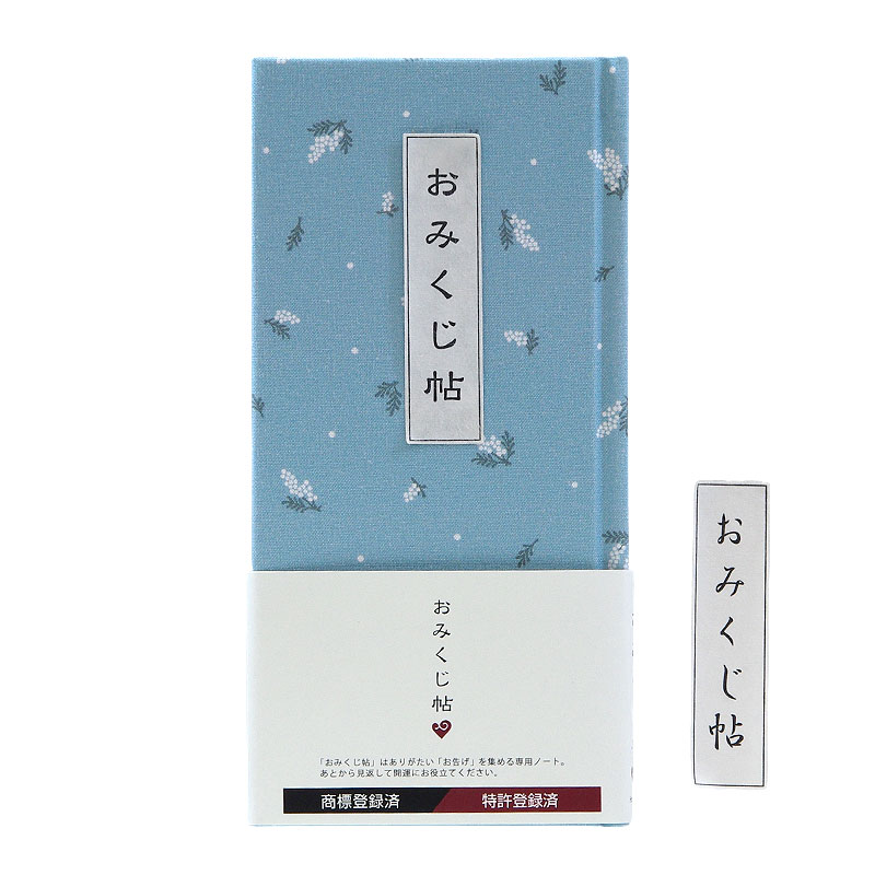 《ネコポス送料無料》 おみくじ帖/おみくじ帳 ミニミモザ 手帳 縁起 アルバム ノート 手帳 集め 収集 かわいい 貼る