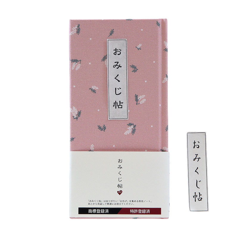 《ネコポス送料無料》 おみくじ帖/おみくじ帳 ミニミモザ 手帳 縁起 アルバム ノート 手帳 集め 収集 かわいい 貼る