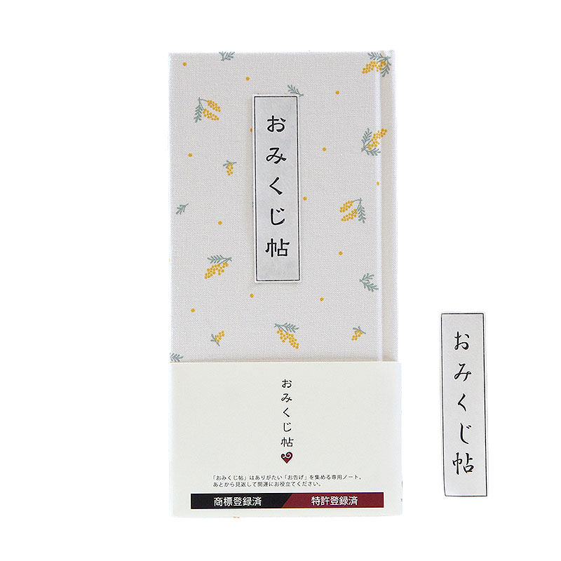 《ネコポス送料無料》 おみくじ帖/おみくじ帳 ミニミモザ 手帳 縁起 アルバム ノート 手帳 集め 収集 かわいい 貼る