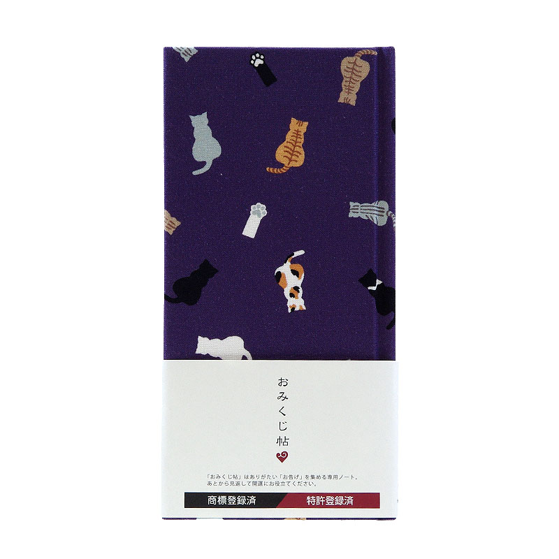 《ネコポス送料無料》 おみくじ帖/おみくじ帳 ネコ日和(カラシ/紫/緑) 手帳 縁起 アルバム ノート 手帳 集め 収集 かわいい 貼る