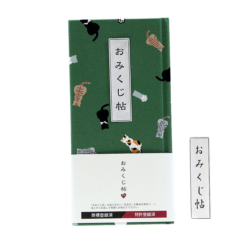 《ネコポス送料無料》 おみくじ帖/おみくじ帳 ネコ日和(カラシ/紫/緑) 手帳 縁起 アルバム ノート 手帳 集め 収集 かわいい 貼る