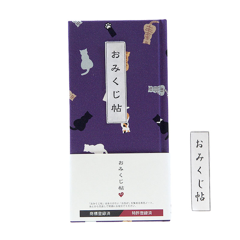 《ネコポス送料無料》 おみくじ帖/おみくじ帳 ネコ日和(カラシ/紫/緑) 手帳 縁起 アルバム ノート 手帳 集め 収集 かわいい 貼る