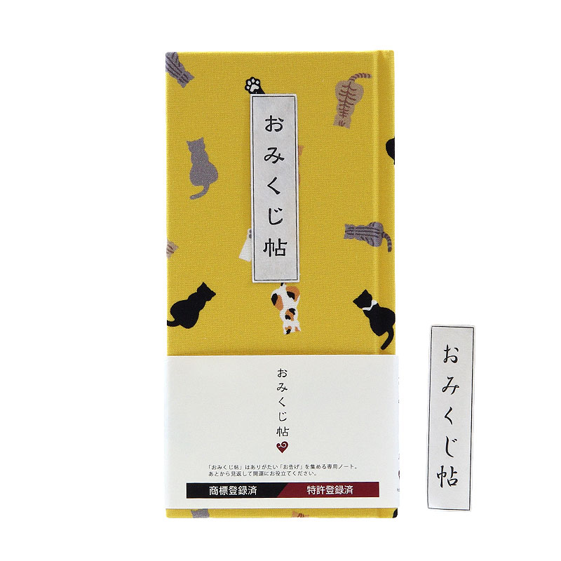 《ネコポス送料無料》 おみくじ帖/おみくじ帳 ネコ日和(カラシ/紫/緑) 手帳 縁起 アルバム ノート 手帳 集め 収集 かわいい 貼る