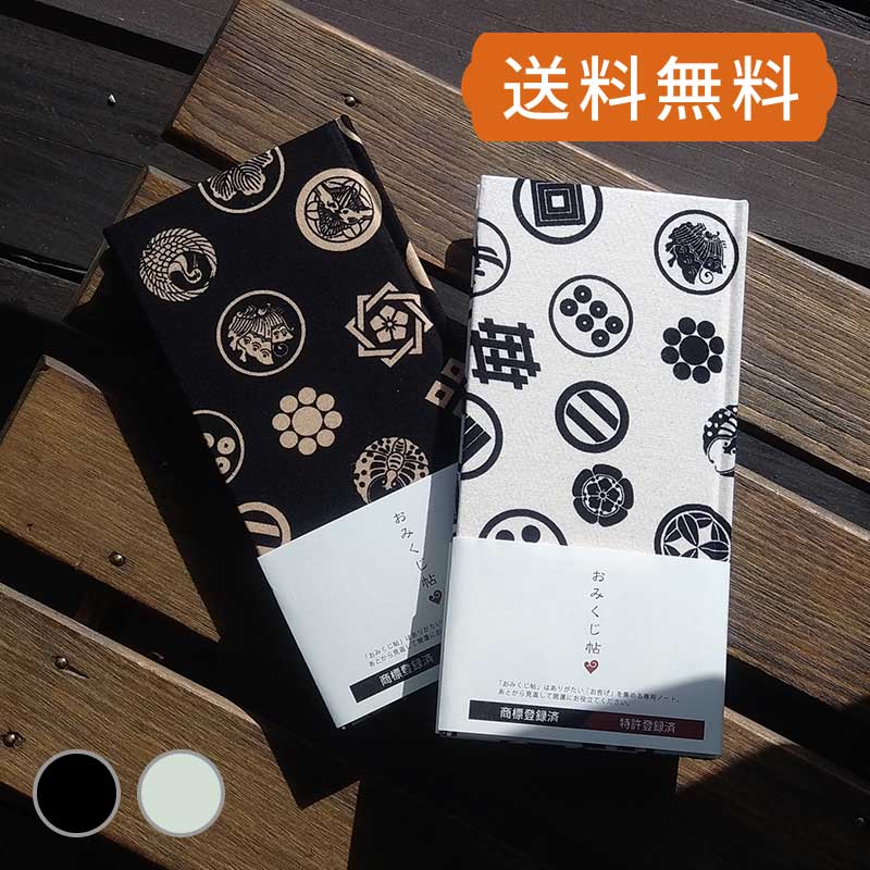 《ネコポス送料無料》【おみくじ帳/おみくじ帖】 武将家紋(黒/白) 手帳 縁起 アルバム ノート 手帳 集め 収集 かわいい 貼る