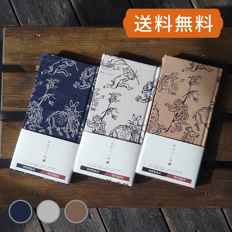 《ネコポス送料無料》【おみくじ帳/おみくじ帖】鳥獣戯画(茶/紺/キナリ)手帳 縁起 アルバム ノート 手帳 集め 収集 かっこいい 貼る