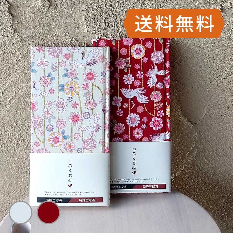 《ネコポス送料無料》【おみくじ帳/おみくじ帖】鶴と花模様(エンジ/キナリ)手帳 縁起 アルバム ノート 手帳 集め 収集 かわいい 貼る