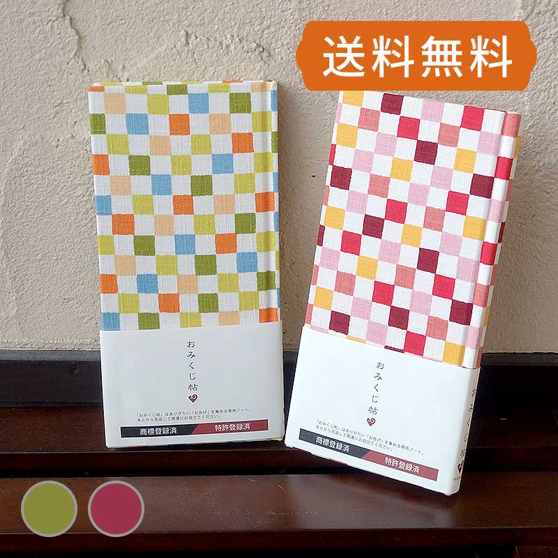 《ネコポス送料無料》【おみくじ帳/おみくじ帖】紬風市松(赤系/黄緑系) 手帳 縁起 アルバム ノート 手帳 集め 収集 かっこいい 貼る