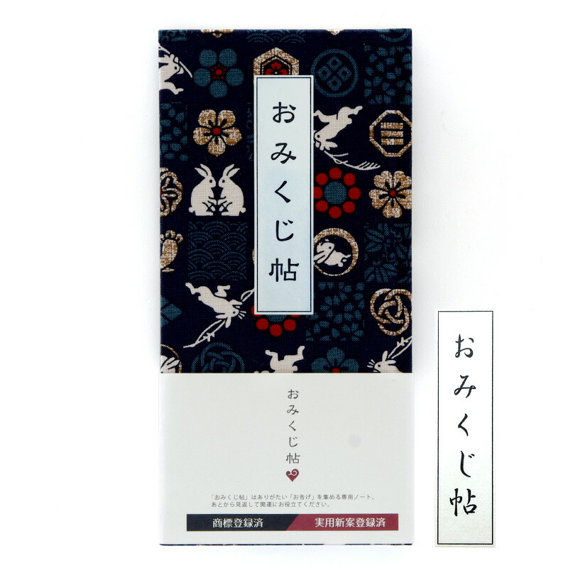 《ネコポス送料無料》【おみくじ帳/おみくじ帖】市松遊びうさぎ(紫/紺/赤/黒)手帳 縁起 アルバム ノート 手帳 集め 収集 かっこいい 貼る