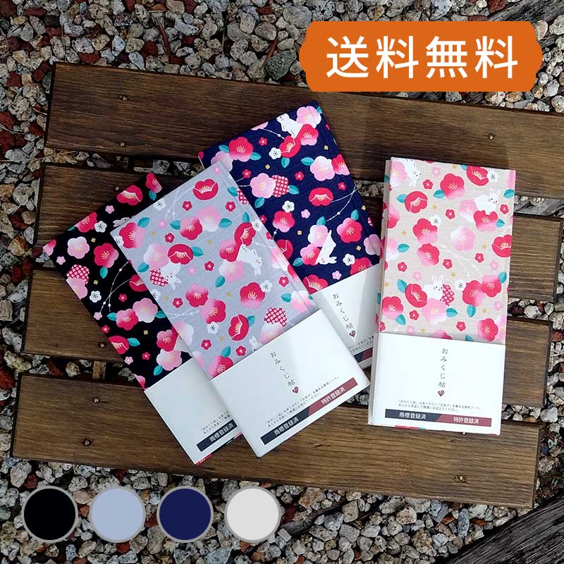 【おみくじ帳/おみくじ帖】椿うさぎ ネコポス送料無料 手帳 縁起 アルバム ノート 手帳 集め 収集 かわいい 貼る