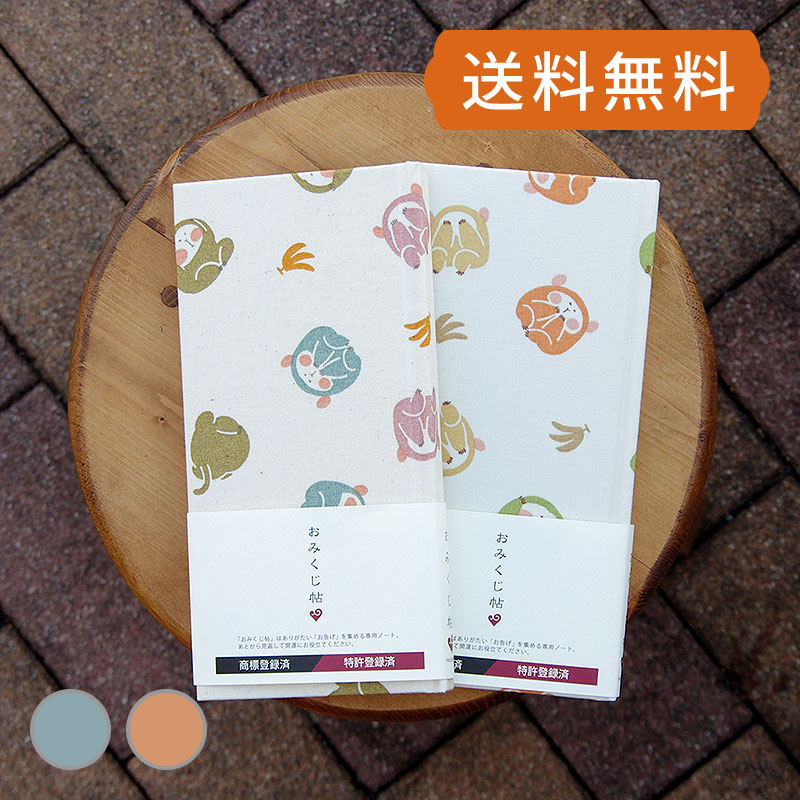 《ネコポス送料無料》 おみくじ帳/おみくじ帖　見ざる言わざる聞かざる 手帳 縁起 アルバム ノート 手帳 集め 収集 かっこいい 貼る