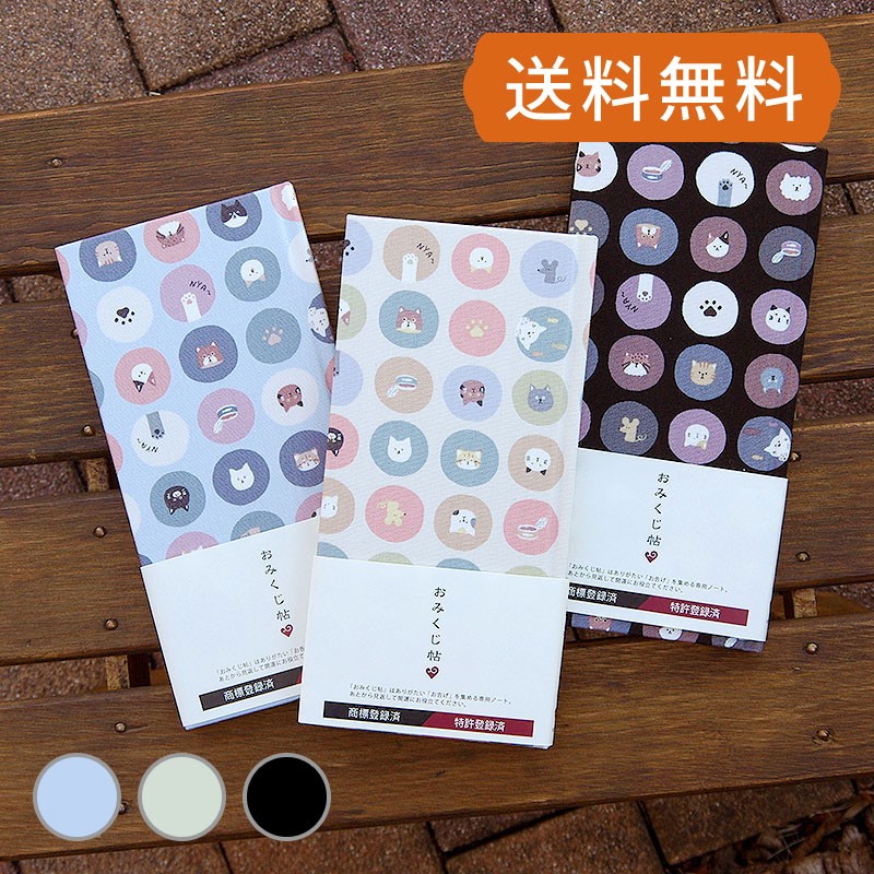 《ネコポス送料無料》 おみくじ帳/おみくじ帖　水玉猫さん(キナリ/水色)手帳 縁起 アルバム ノート 手帳 集め 収集 かっこいい 貼る