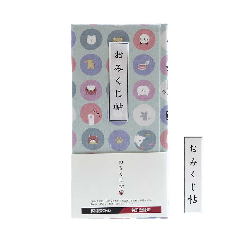 《ネコポス送料無料》 おみくじ帳/おみくじ帖　水玉猫さん(キナリ/水色)手帳 縁起 アルバム ノート 手帳 集め 収集 かっこいい 貼る