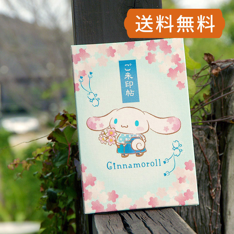 《ネコポス送料無料》 【大判】シナモロール御朱印帳(桜空)