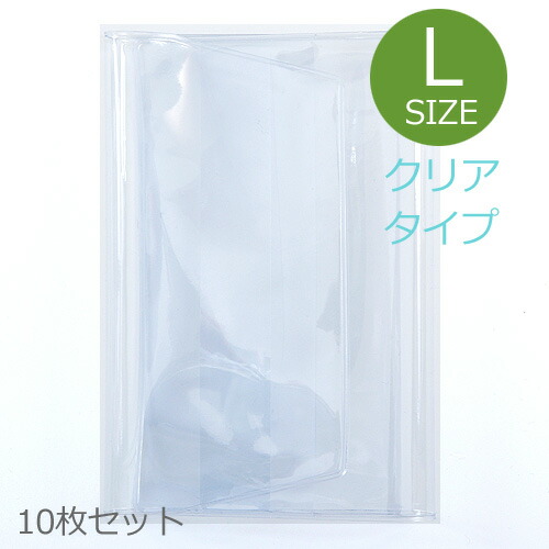 【12cm×18cm用】 高透明度(クリアタイプ)/透明ビニールカバー(L)10枚セット
