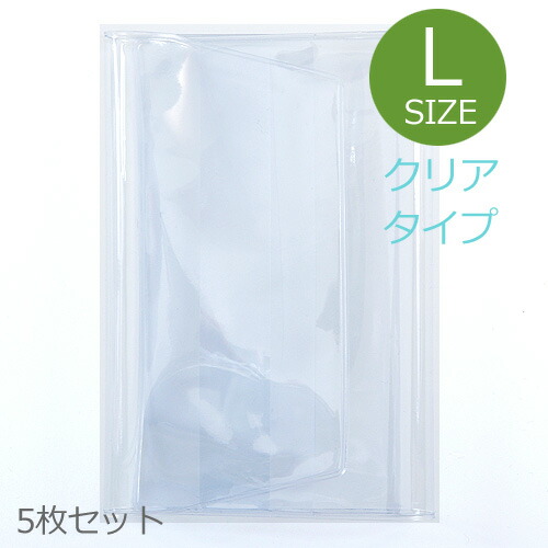 【12cm×18cm用】 高透明度(クリアタイプ)/透明ビニールカバー(L)5枚セット