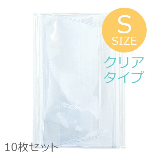 【11cm×16cm用】 高透明度(クリアタイプ)/透明ビニールカバー(S) 10枚セット