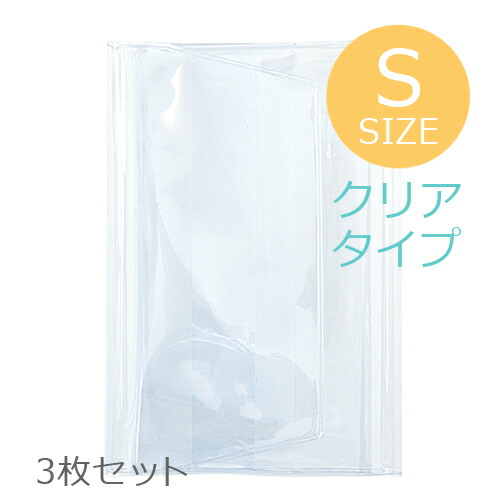 【11cm×16cm用】 高透明度(クリアタイプ)/透明ビニールカバー(S) 3枚セット