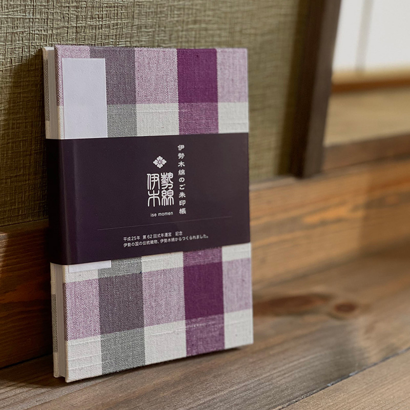 《メール便送料無料》御朱印帳(納経帳) 伊勢木綿のご朱印帳-122(格子)