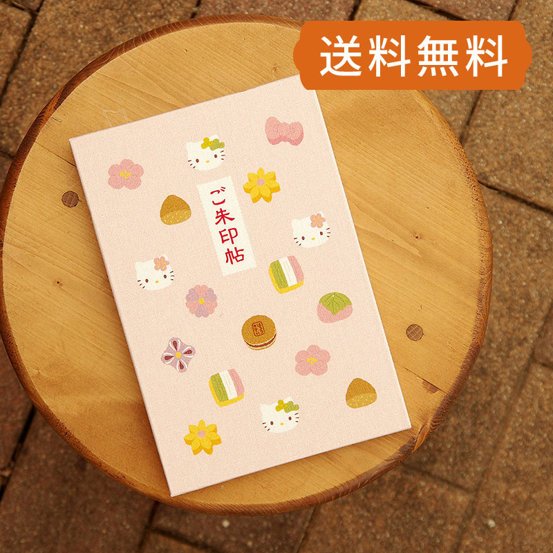 《ネコポス送料無料》 【大判】ハローキティ御朱印帳(和菓子)