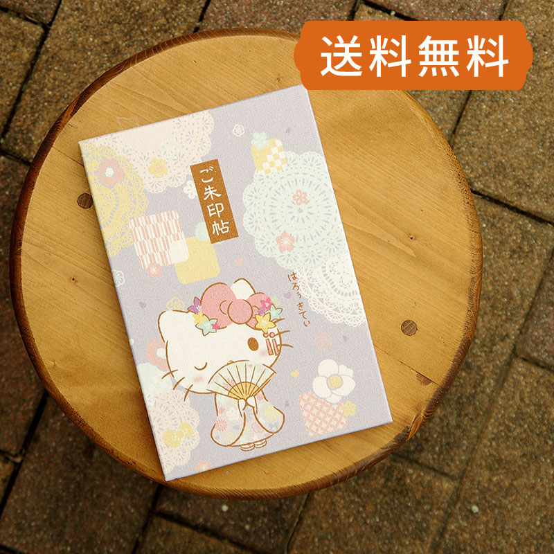 《ネコポス送料無料》 【大判】ハローキティ御朱印帳(はんなり)