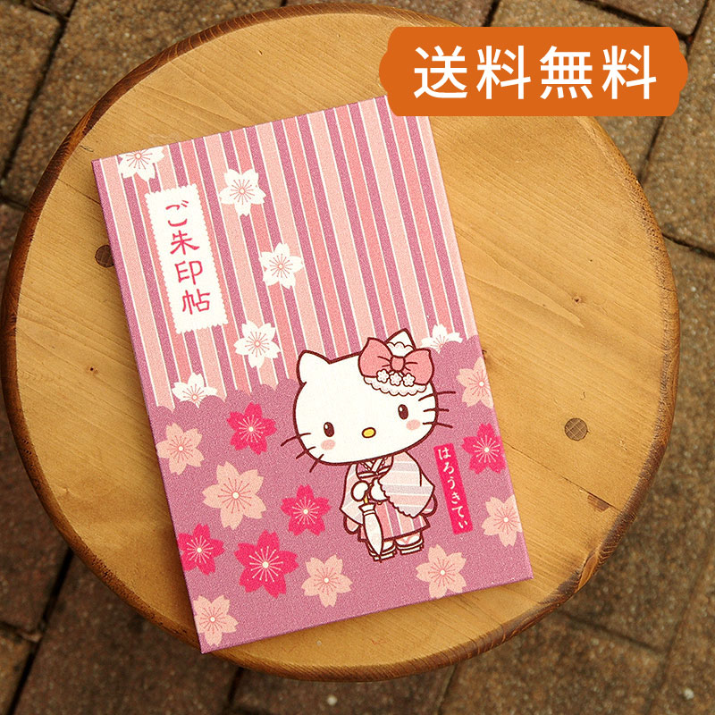 《ネコポス送料無料》 【大判】ハローキティ御朱印帳(和桜)