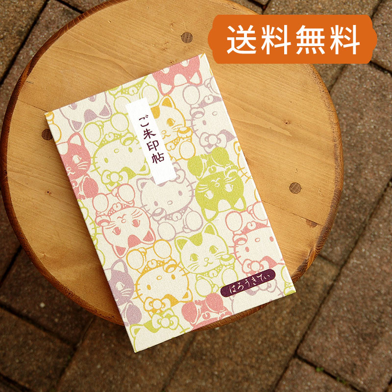 《ネコポス送料無料》 【大判】ハローキティ御朱印帳(まねき猫)