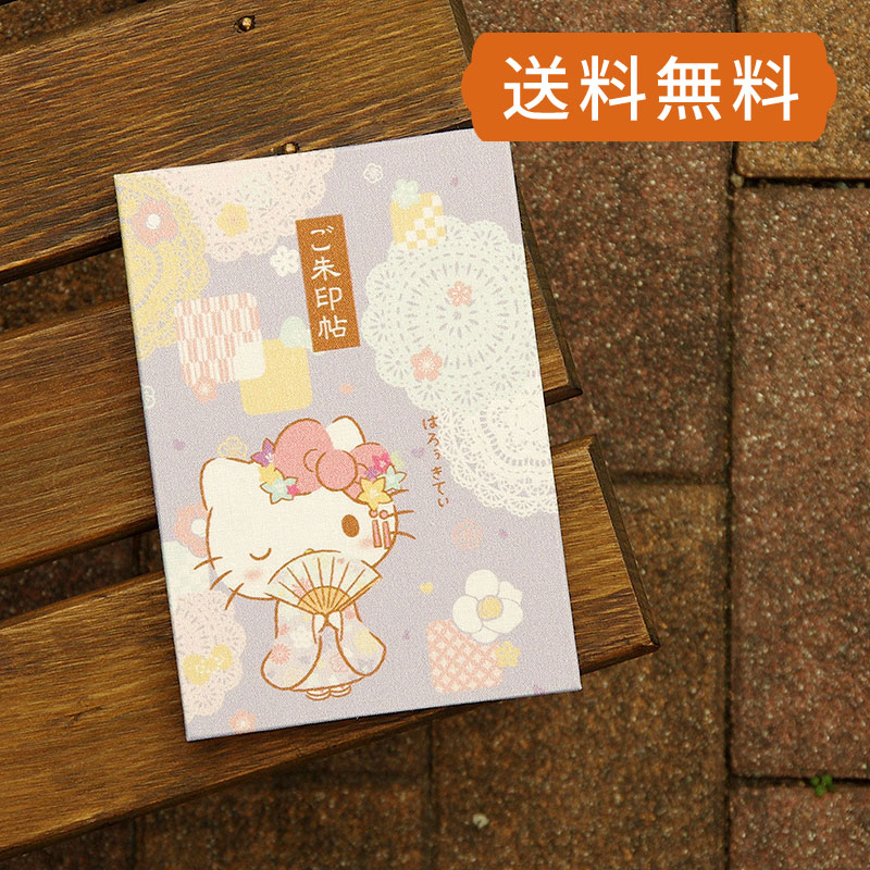 《ネコポス送料無料》 ハローキティ御朱印帳(はんなり)
